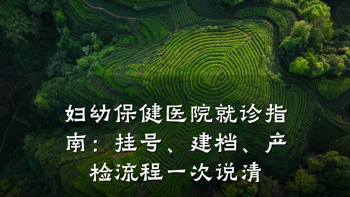 妇幼保健医院就诊指南:挂号、建档、产检流程一次说清
