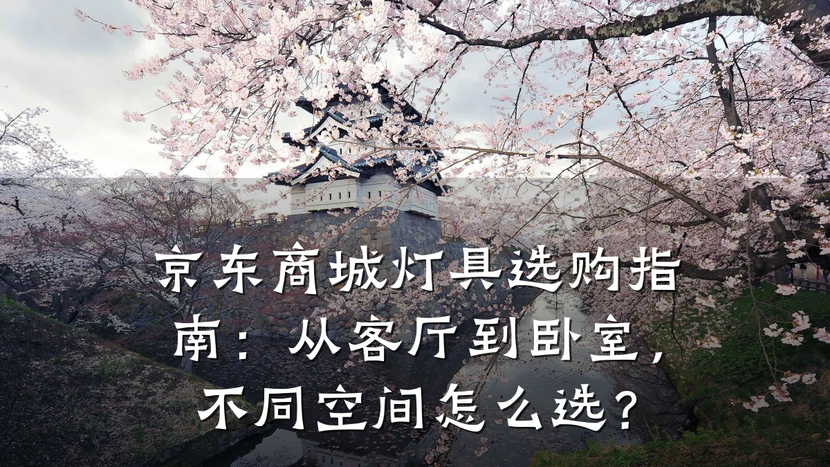 京东商城灯具选购指南:从客厅到卧室,不同空间怎么选?