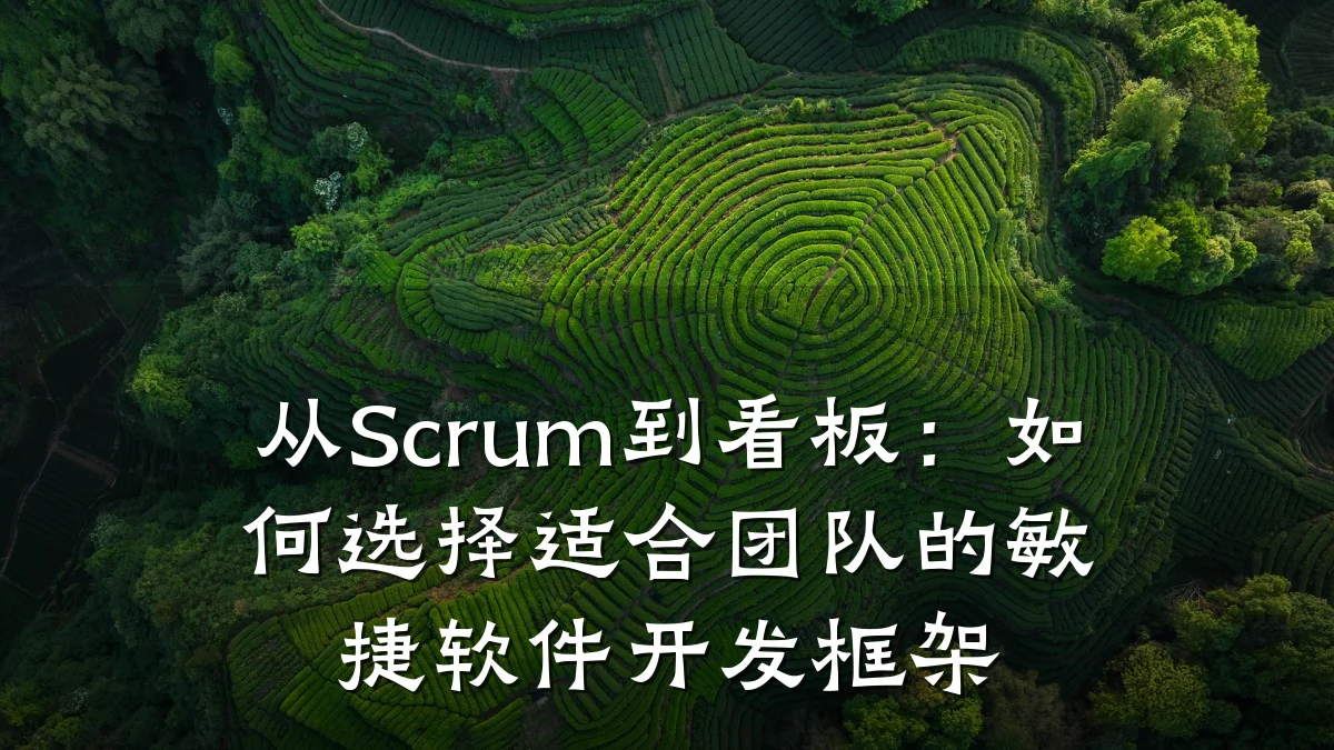 从Scrum到看板:如何选择适合团队的敏捷软件开发框架