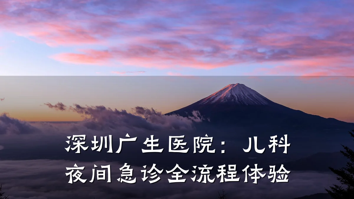 深圳广生医院：儿科夜间急诊全流程体验