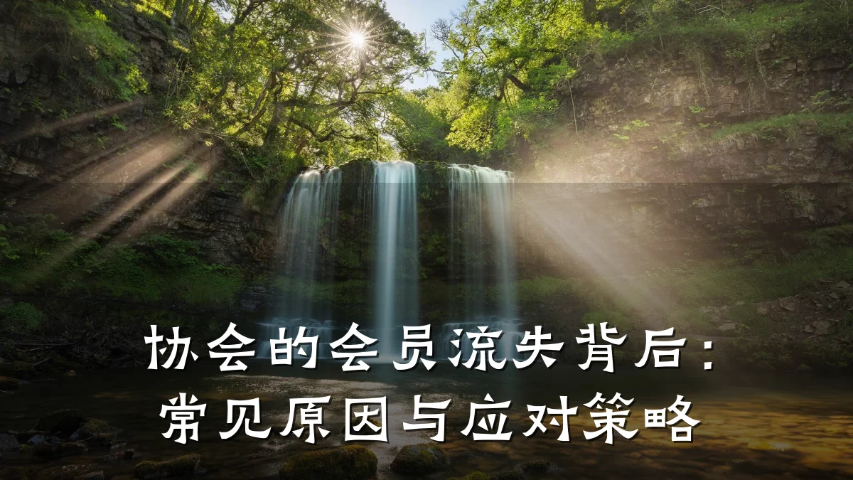 协会的会员流失背后:常见原因与应对策略