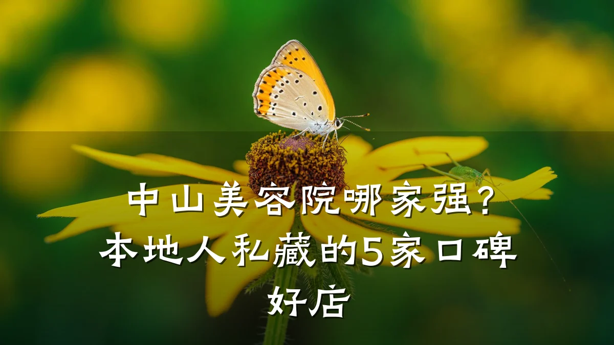 中山美容院哪家强?本地人私藏的5家口碑好店