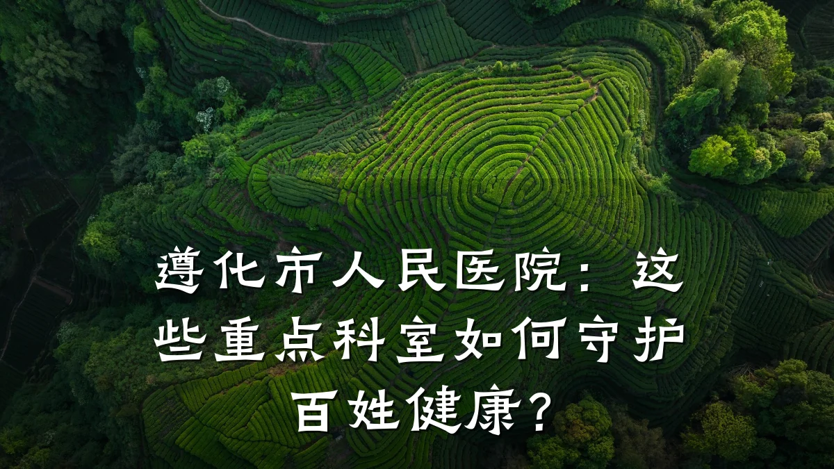 遵化市人民医院:这些重点科室如何守护百姓健康?