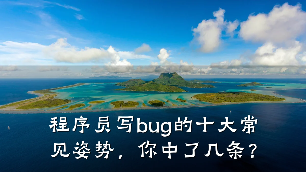 程序员写bug的十大常见姿势,你中了几条?