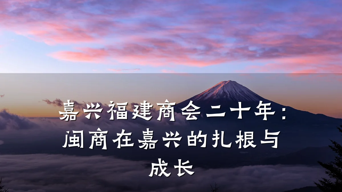 嘉兴福建商会二十年:闽商在嘉兴的扎根与成长