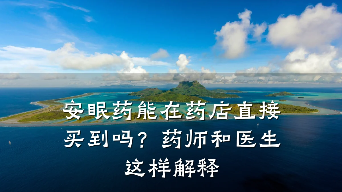 安眠药能在药店直接买到吗?药师和医生这样解释