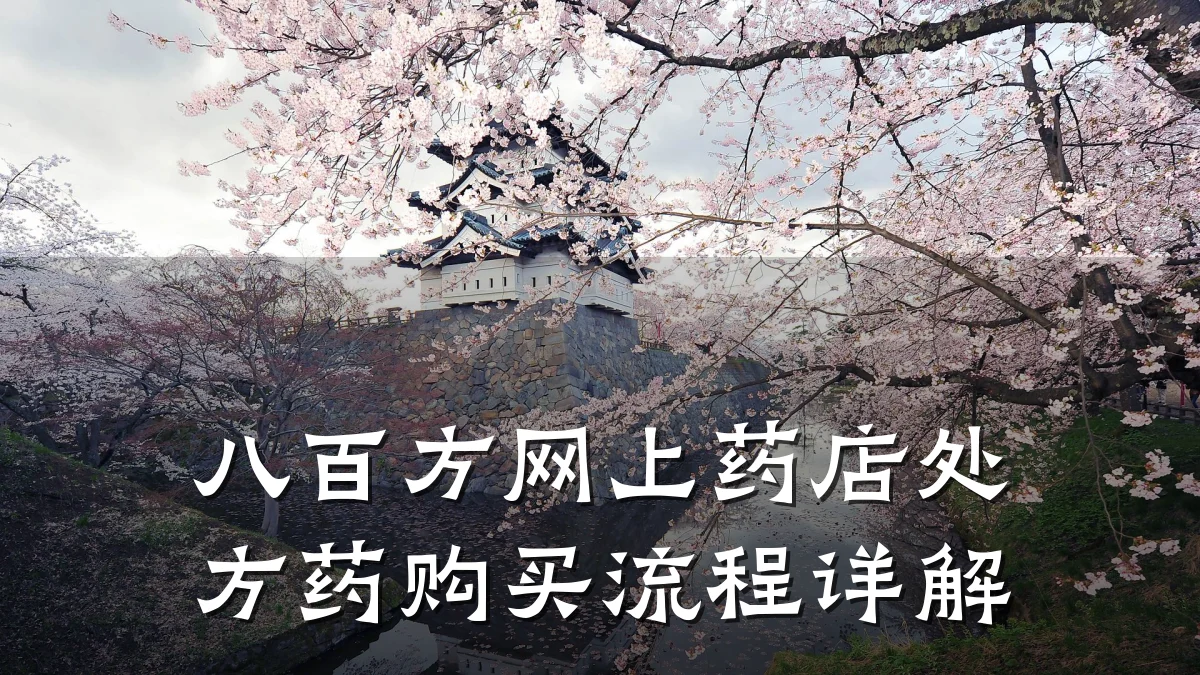 八百方网上药店处方药购买流程详解