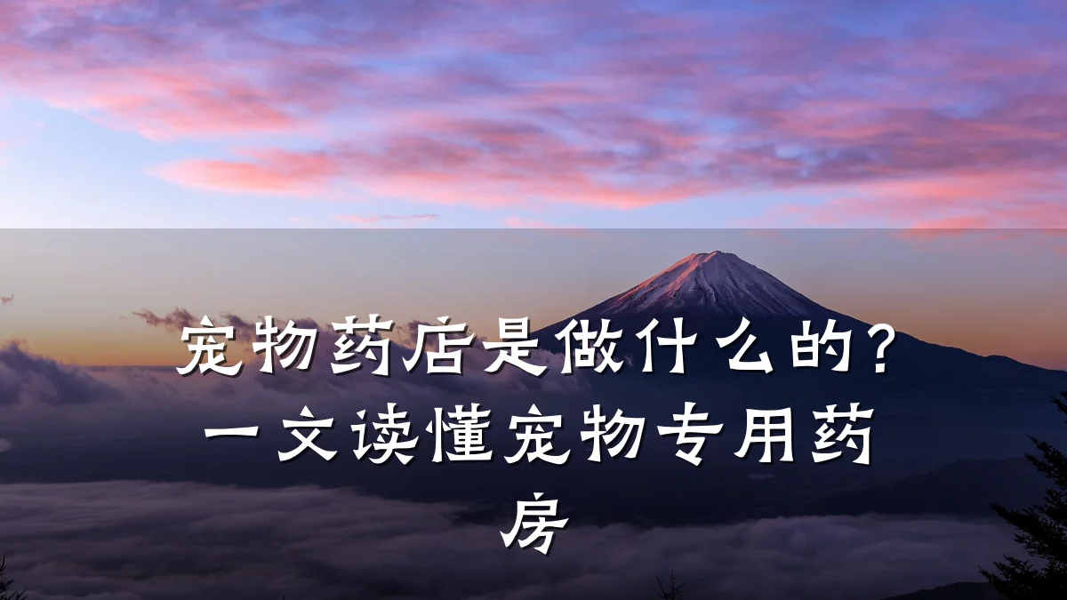 宠物药店是做什么的？一文读懂宠物专用药房