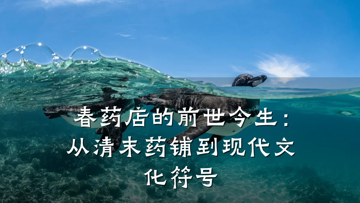 春药店的前世今生：从清末药铺到现代文化符号