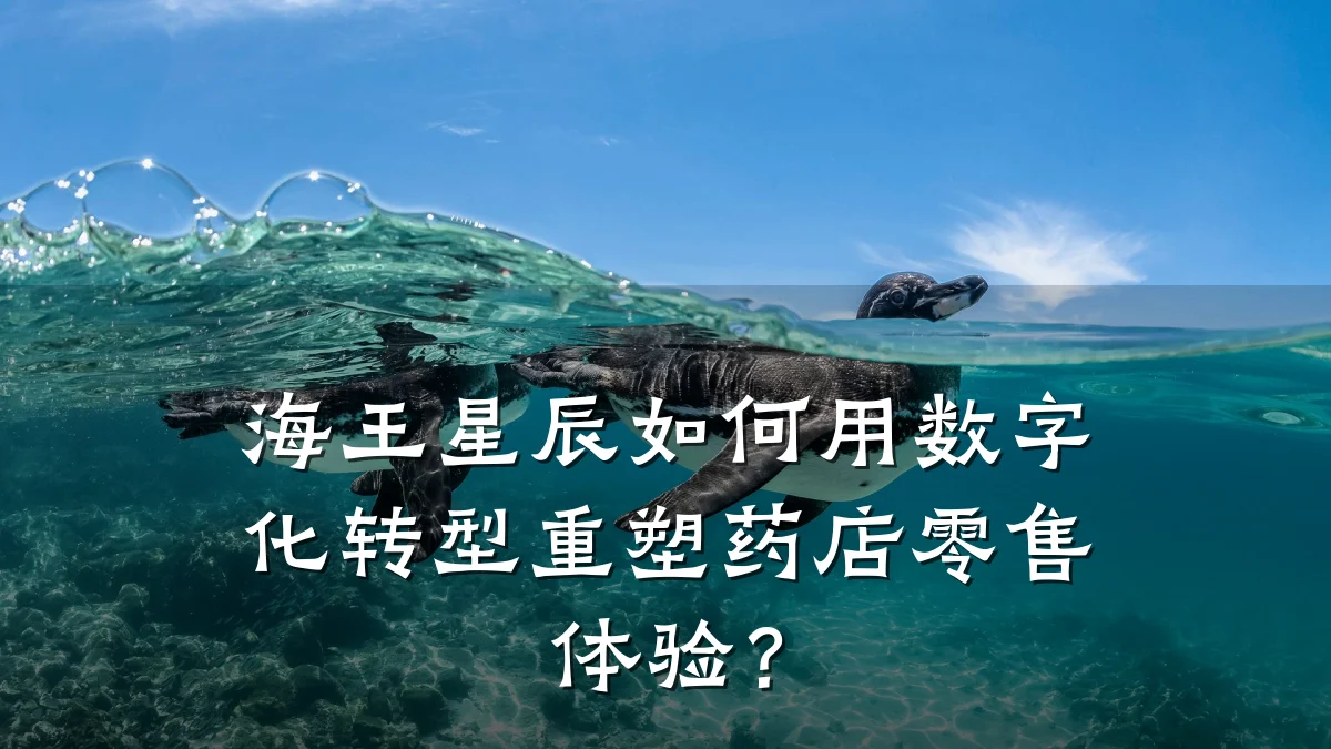 海王星辰如何用数字化转型重塑药店零售体验?