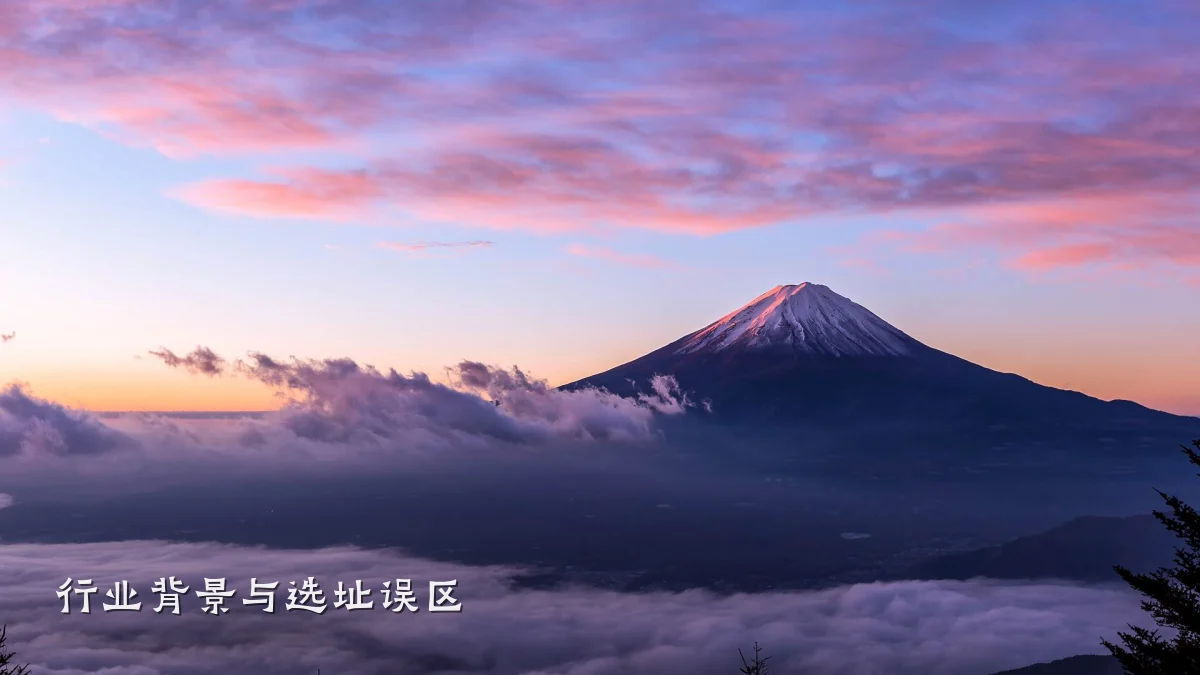 行业背景与选址误区