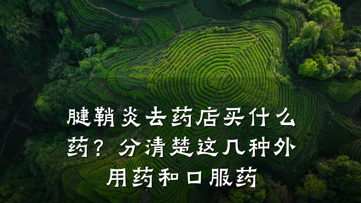 腱鞘炎去药店买什么药?分清楚这几种外用药和口服药
