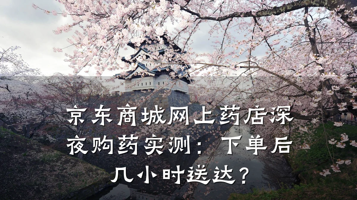 京东商城网上药店深夜购药实测:下单后几小时送达?