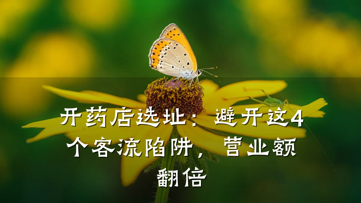 开药店选址:避开这4个客流陷阱,营业额翻倍