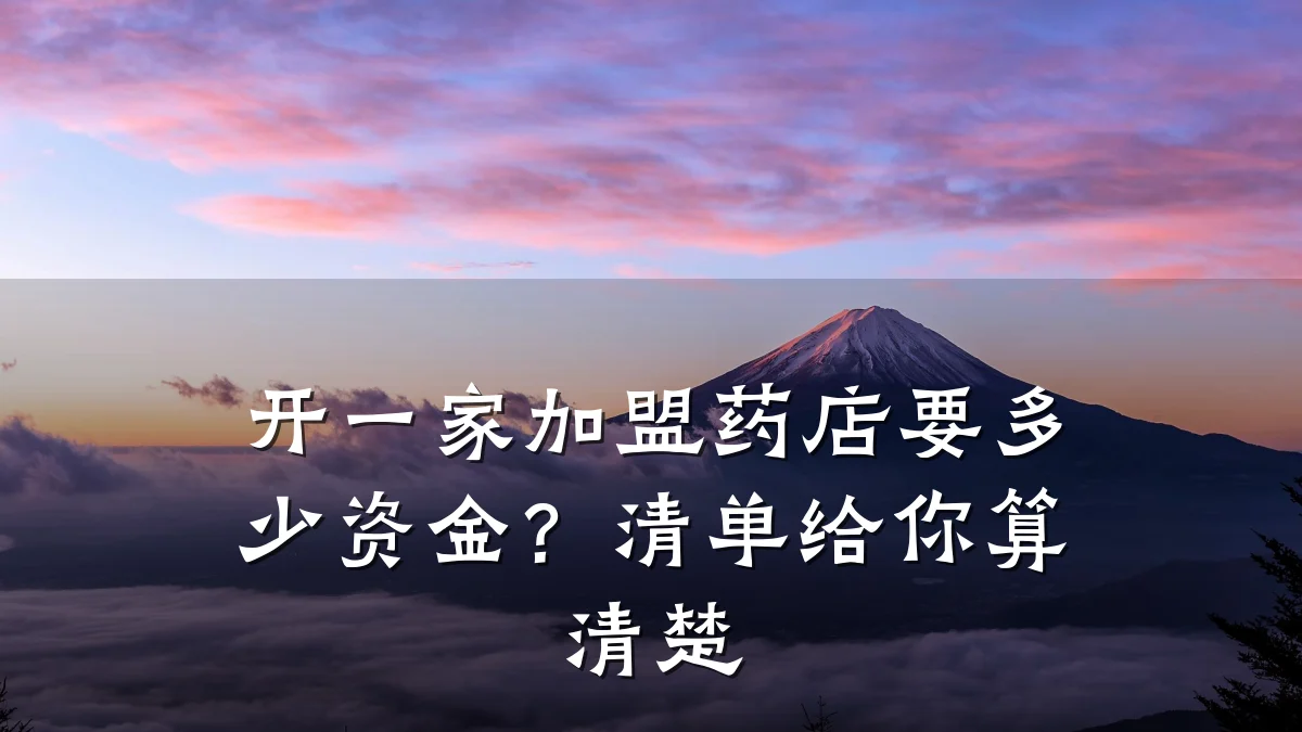 开一家加盟药店要多少资金？清单给你算清楚