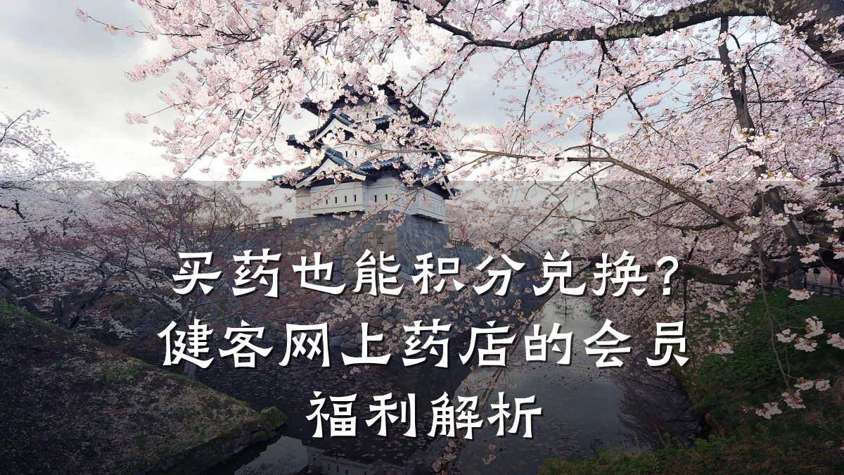 买药也能积分兑换?健客网上药店的会员福利解析