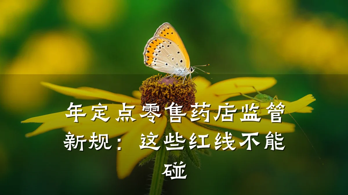 年定点零售药店监管新规:这些红线不能碰