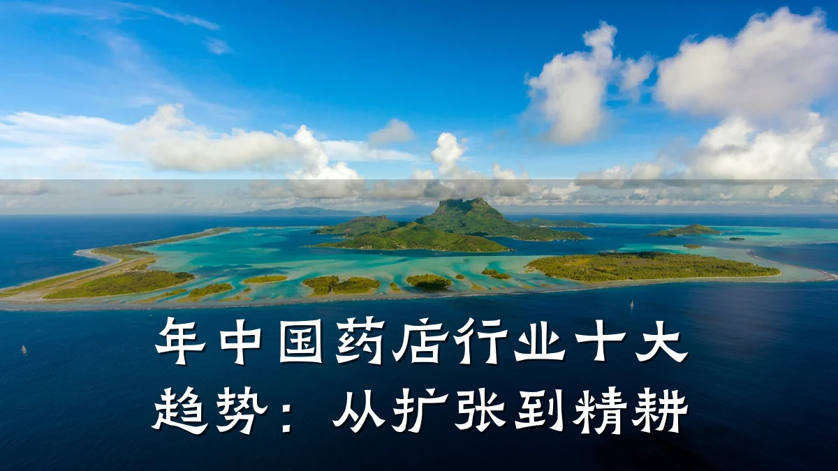 年中国药店行业十大趋势:从扩张到精耕