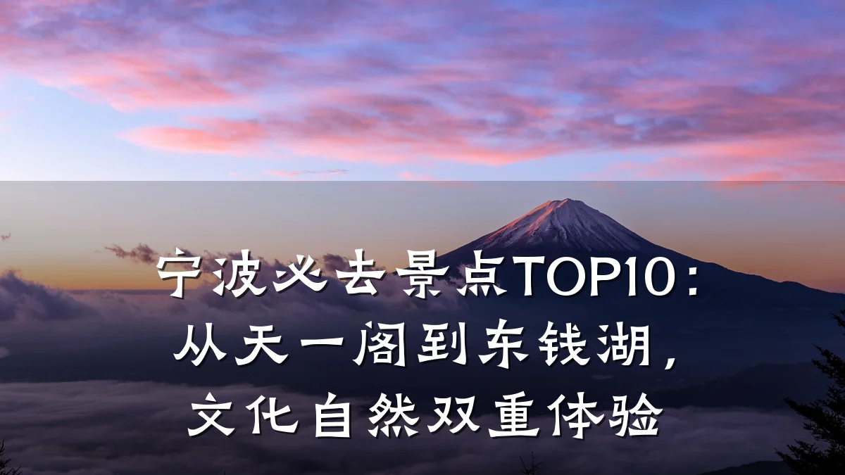 宁波必去景点TOP10:从天一阁到东钱湖,文化自然双重体验