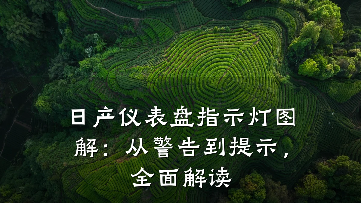 日产仪表盘指示灯图解：从警告到提示，全面解读