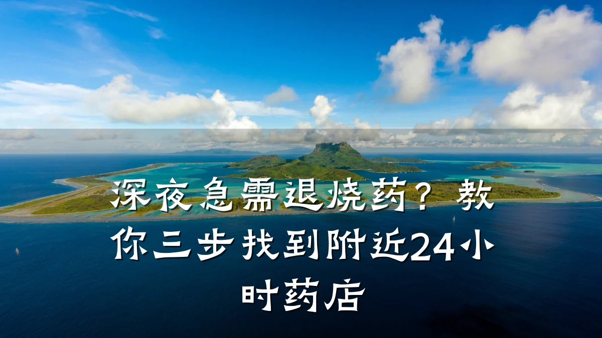 深夜急需退烧药?教你三步找到附近24小时药店