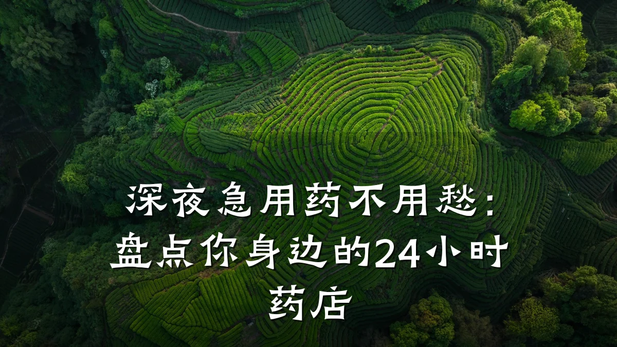 深夜急用药不用愁:盘点你身边的24小时药店