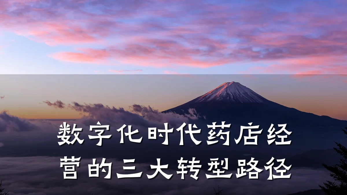 数字化时代药店经营的三大转型路径