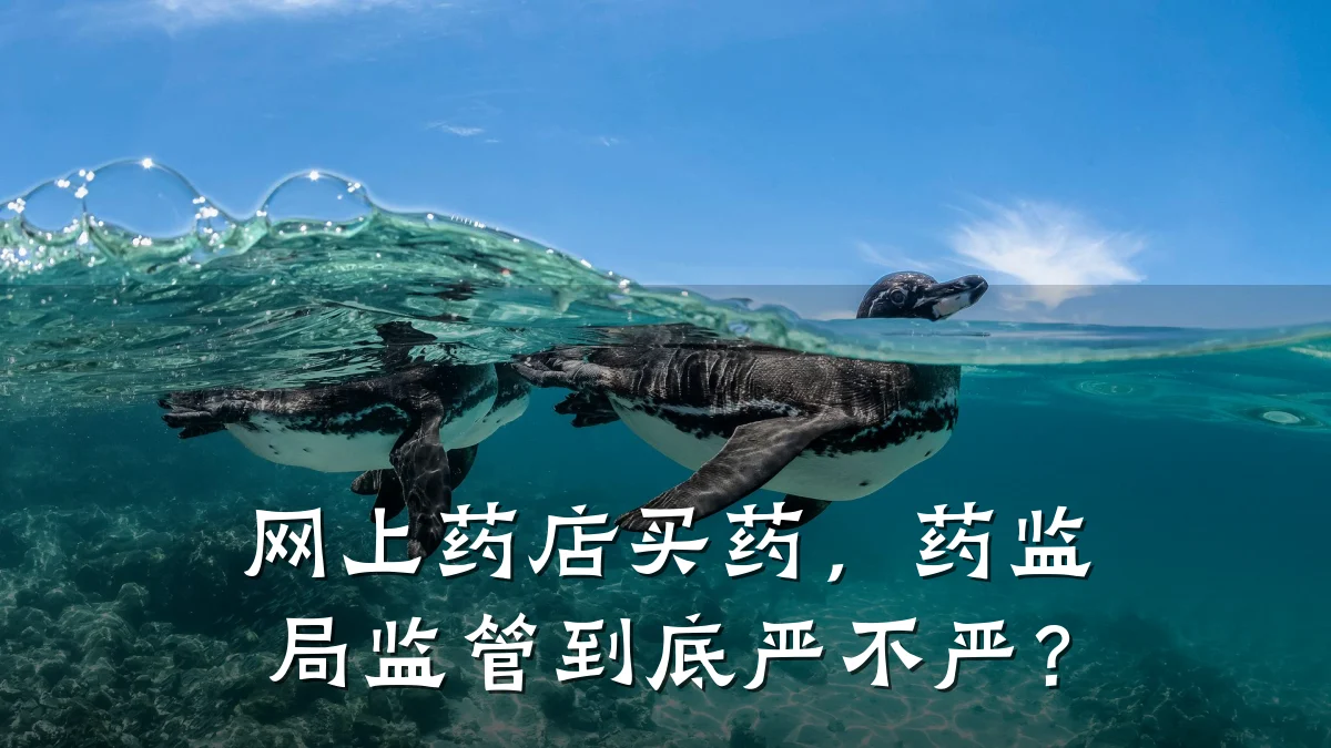 网上药店买药，药监局监管到底严不严？