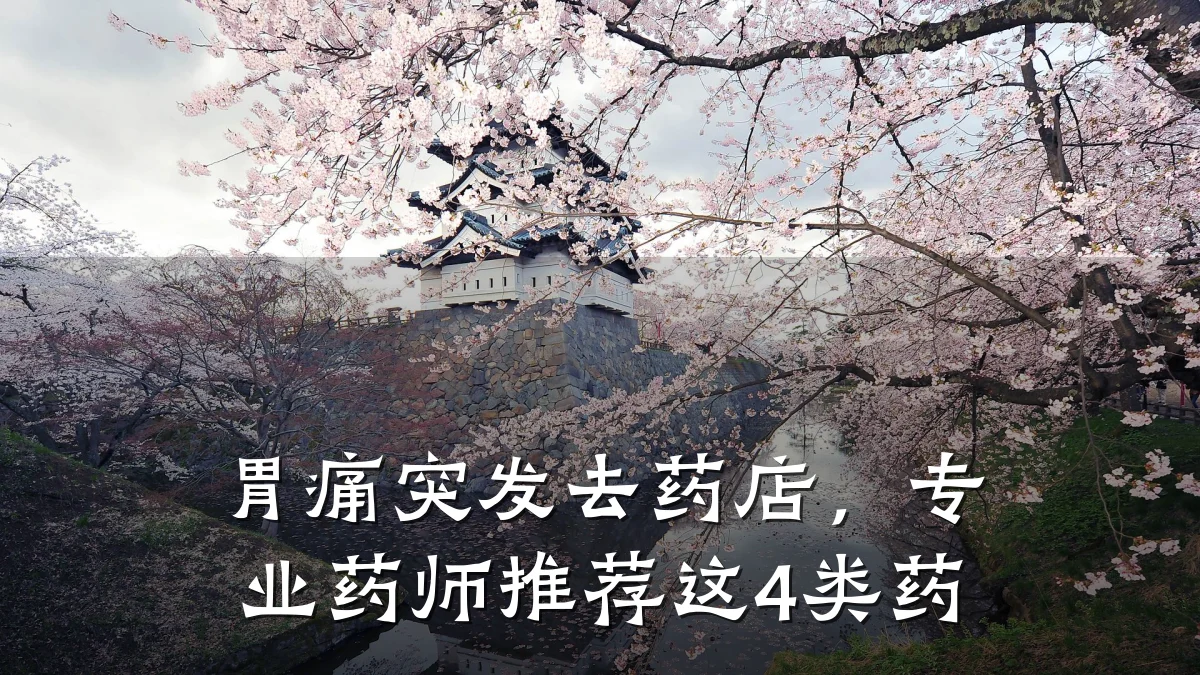 胃痛突发去药店,专业药师推荐这4类药