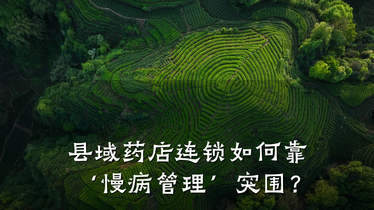 县域药店连锁如何靠‘慢病管理’突围？