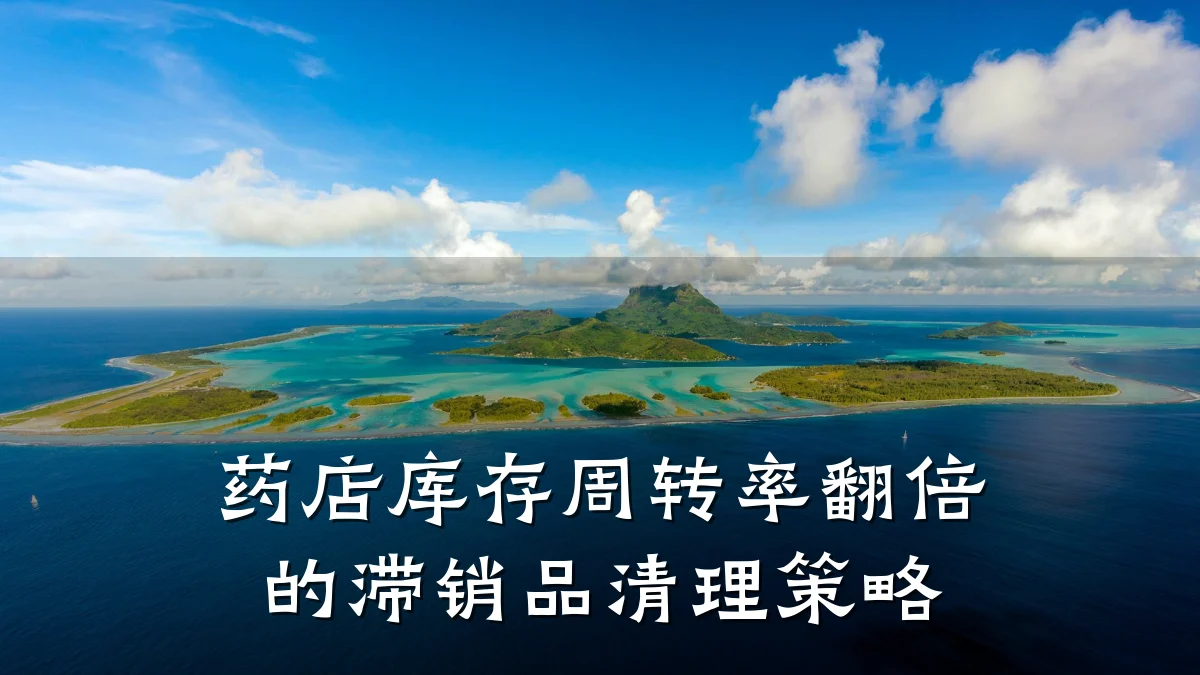 药店库存周转率翻倍的滞销品清理策略