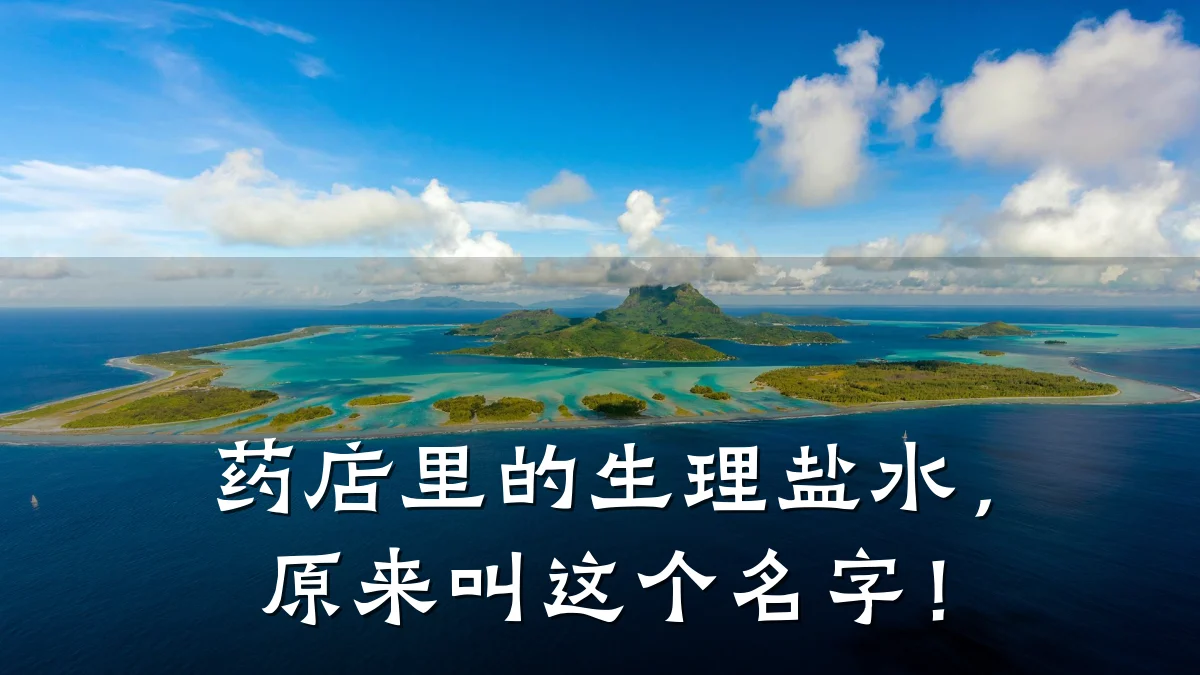 药店里的生理盐水,原来叫这个名字!