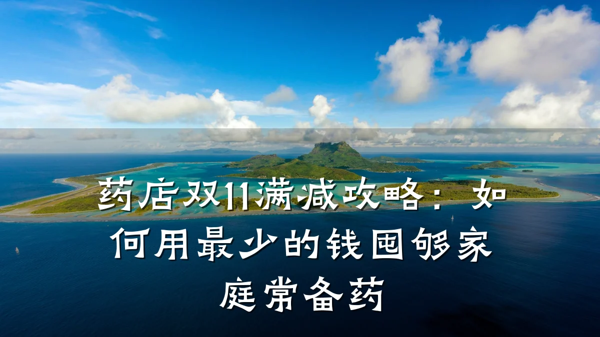 药店双11满减攻略：如何用最少的钱囤够家庭常备药