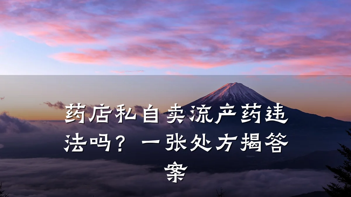 药店私自卖流产药违法吗?一张处方揭答案