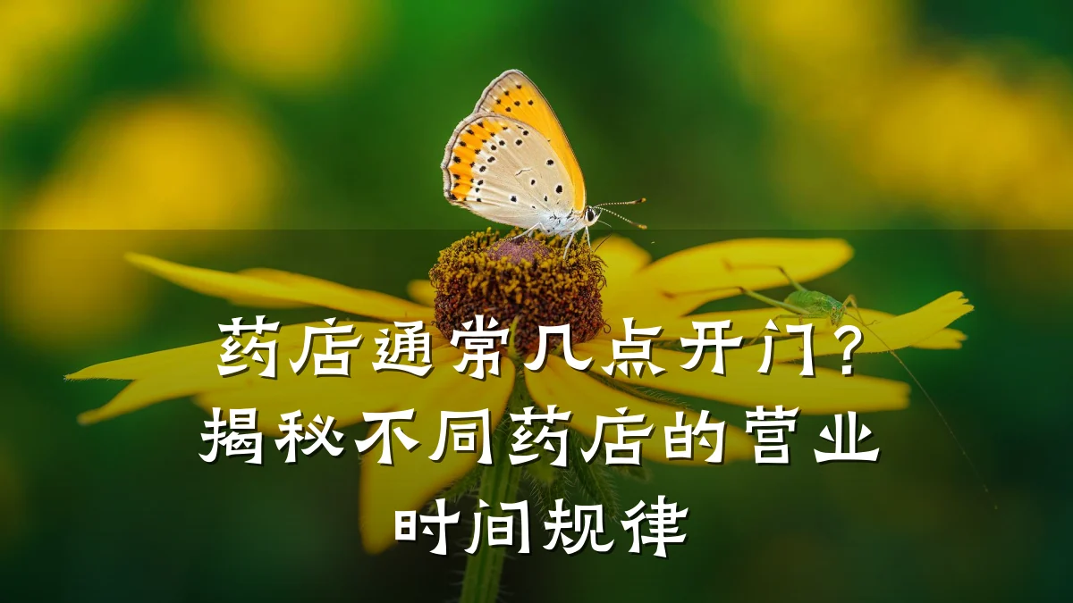 药店通常几点开门?揭秘不同药店的营业时间规律