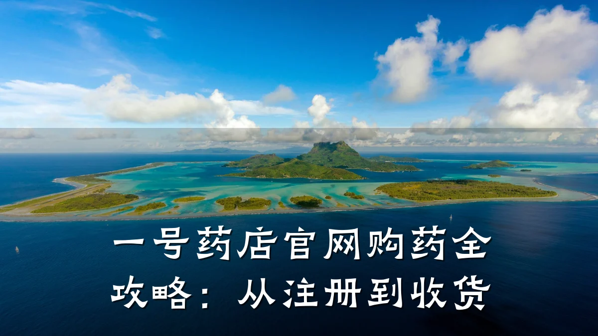 一号药店官网购药全攻略:从注册到收货