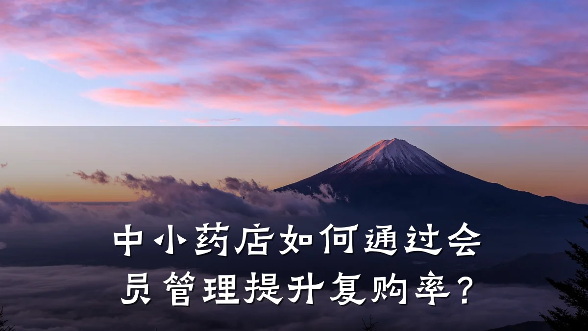 中小药店如何通过会员管理提升复购率?