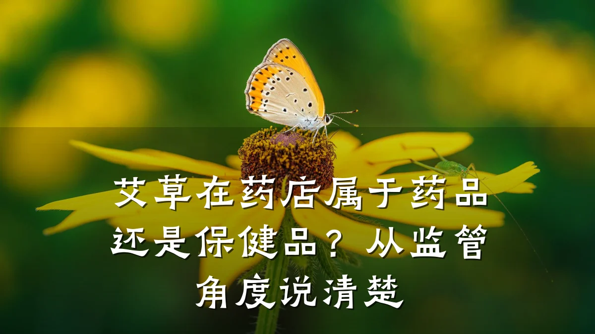 艾草在药店属于药品还是保健品?从监管角度说清楚