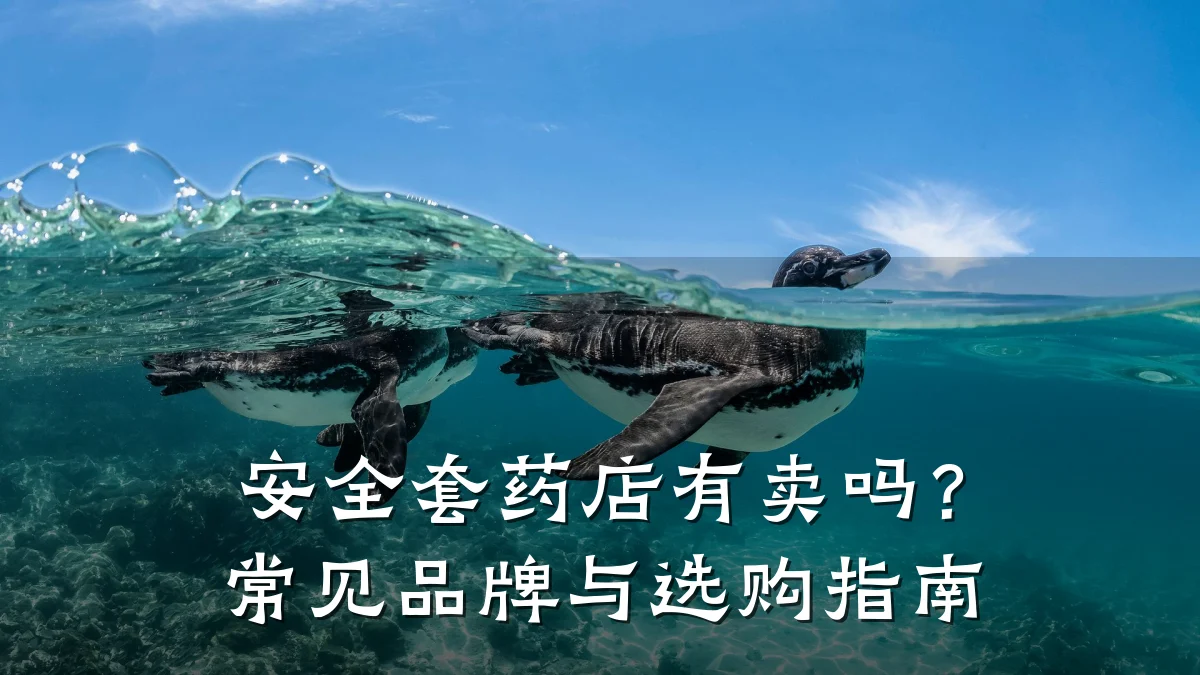 安全套药店有卖吗?常见品牌与选购指南