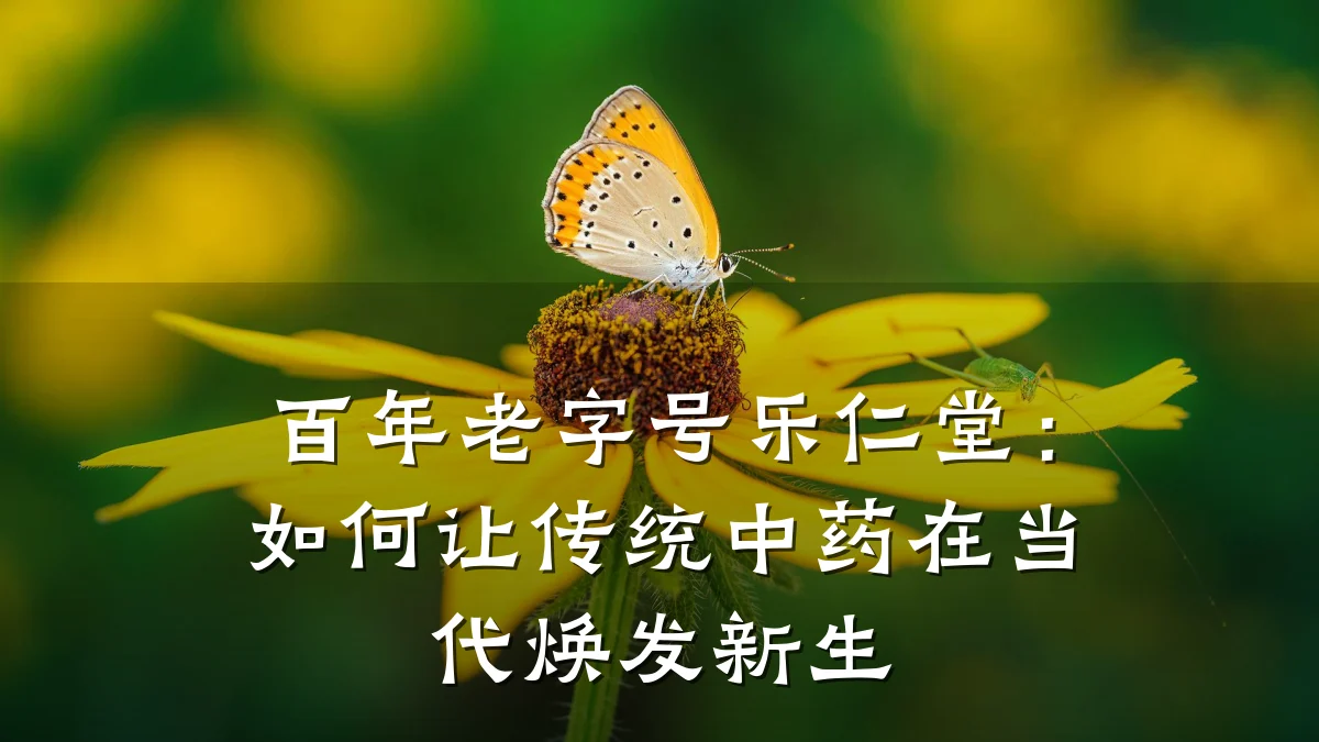 百年老字号乐仁堂：如何让传统中药在当代焕发新生