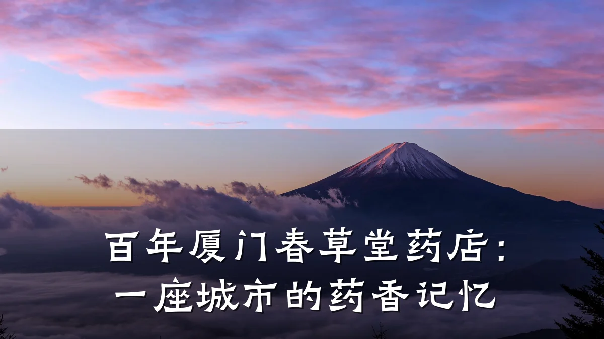 百年厦门春草堂药店:一座城市的药香记忆