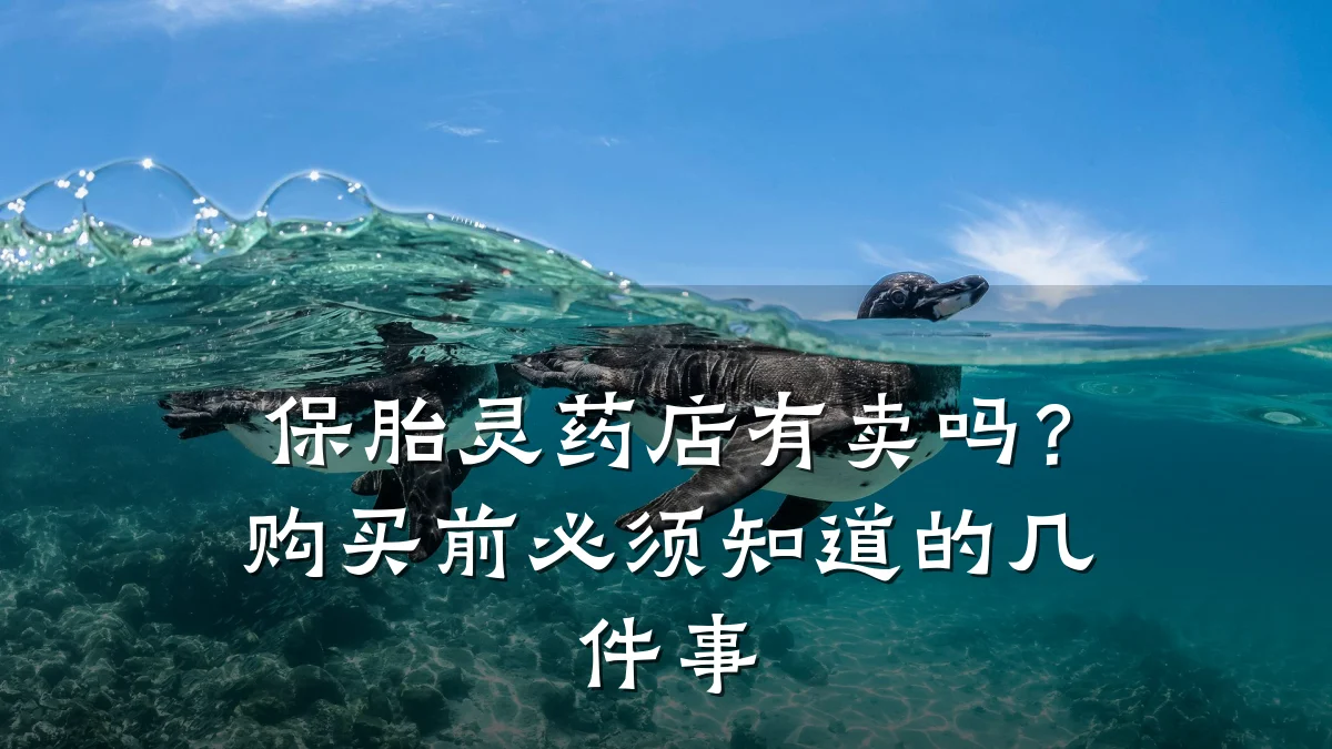 保胎灵药店有卖吗？购买前必须知道的几件事