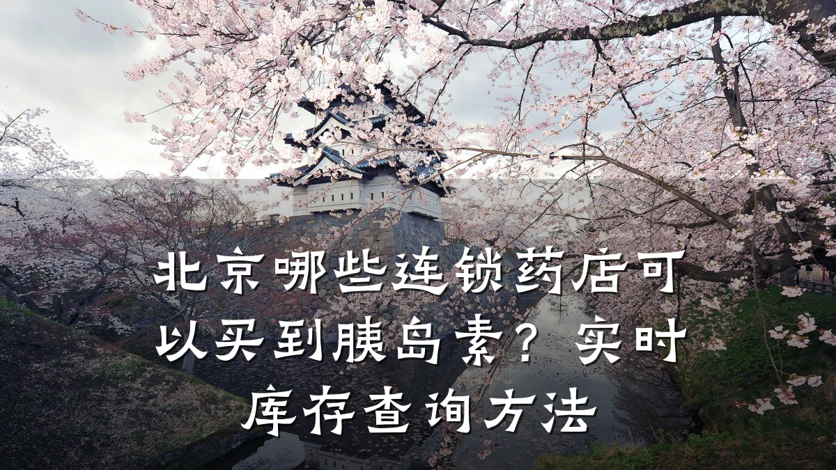 北京哪些连锁药店可以买到胰岛素？实时库存查询方法