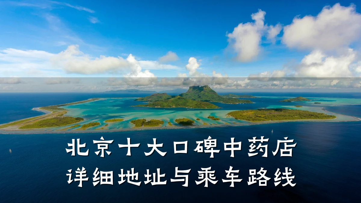 北京十大口碑中药店详细地址与乘车路线