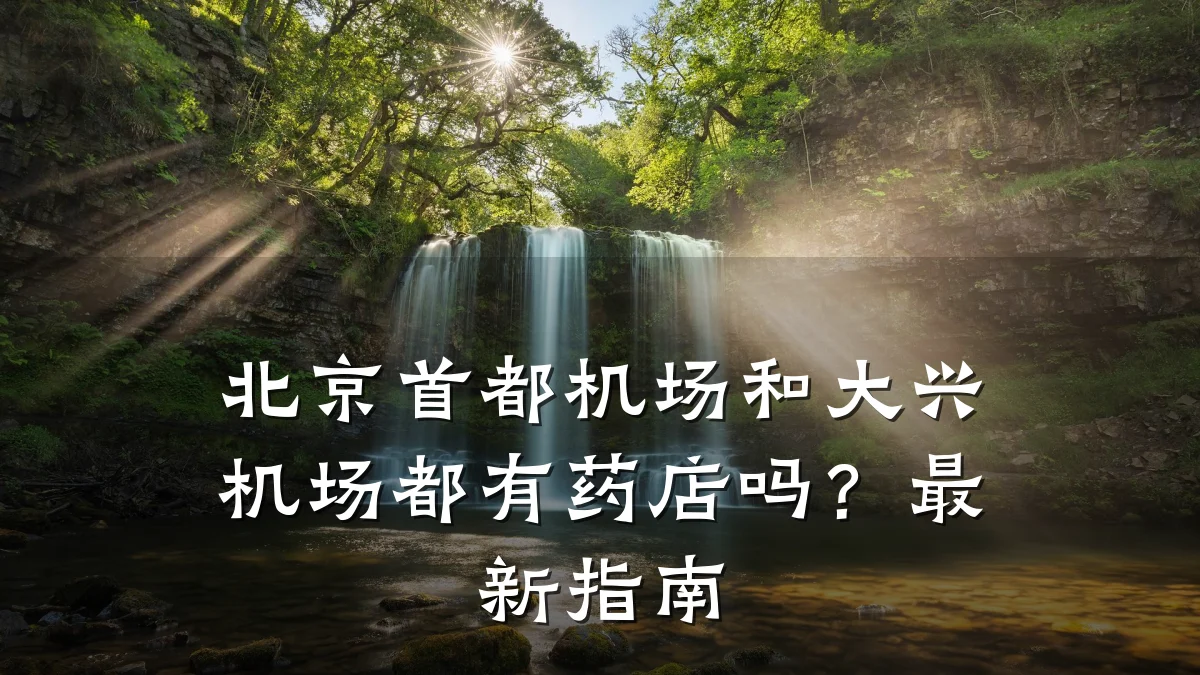 北京首都机场和大兴机场都有药店吗？最新指南