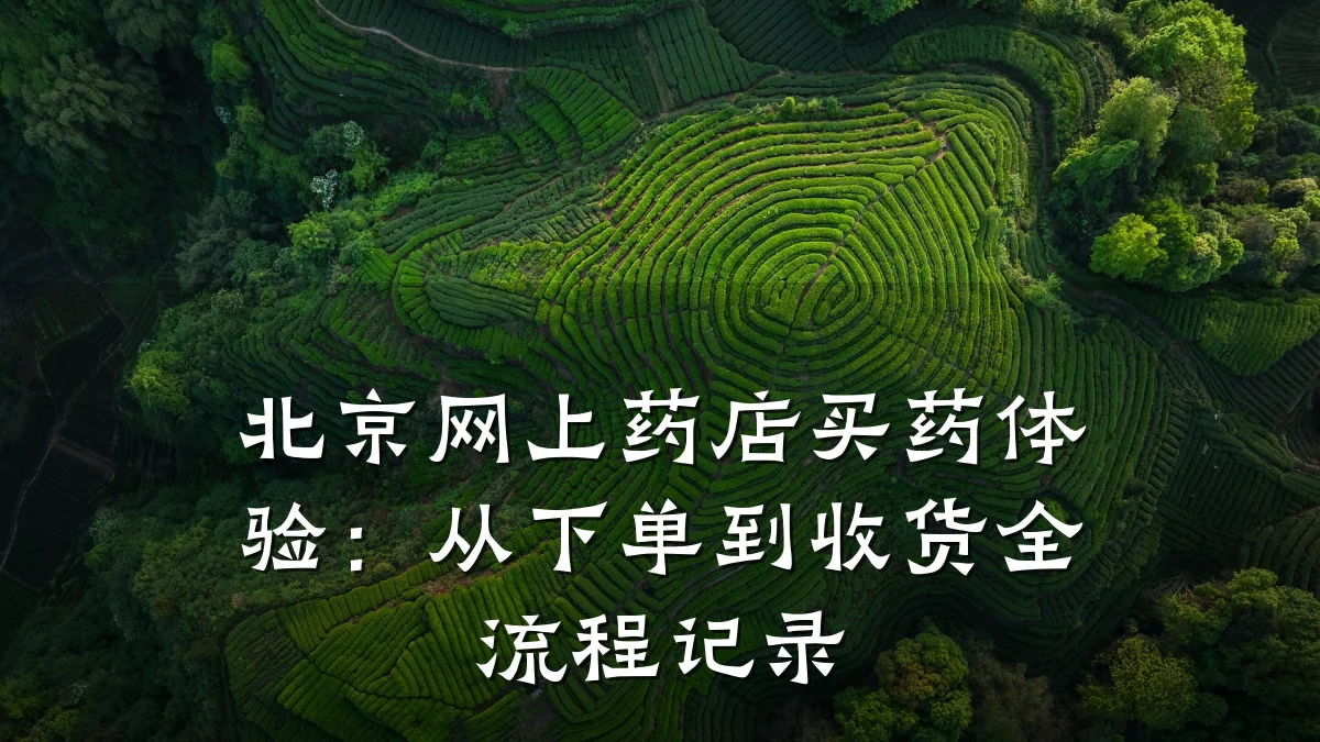 北京网上药店买药体验:从下单到收货全流程记录