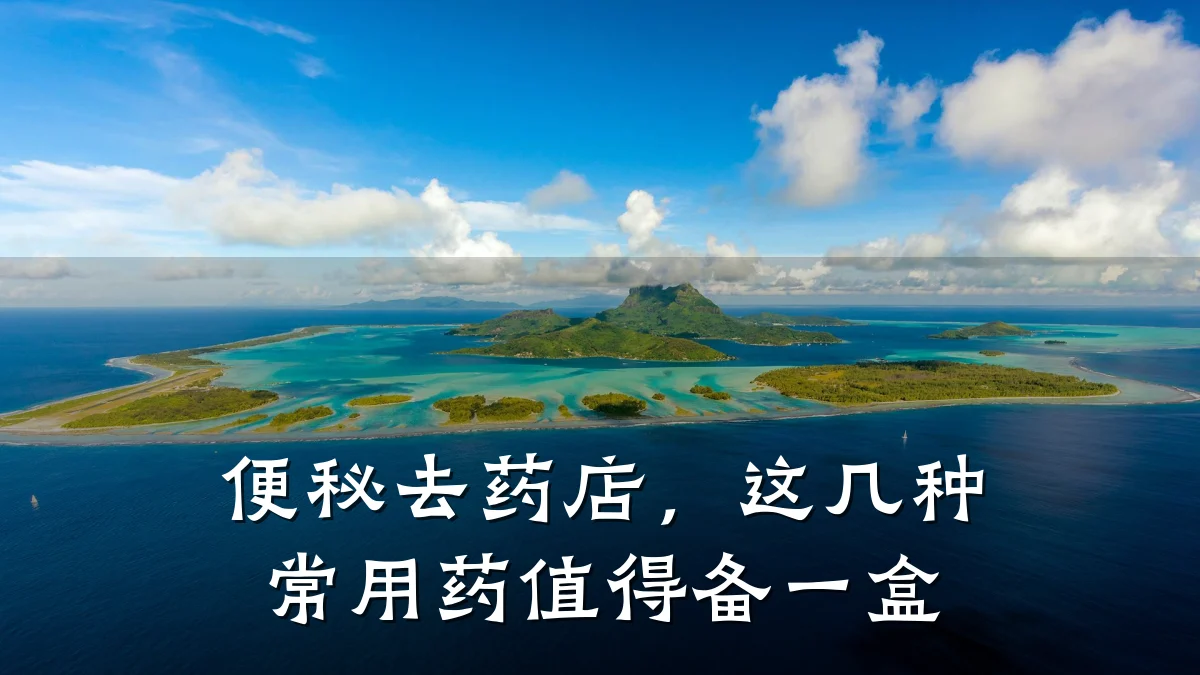 便秘去药店,这几种常用药值得备一盒