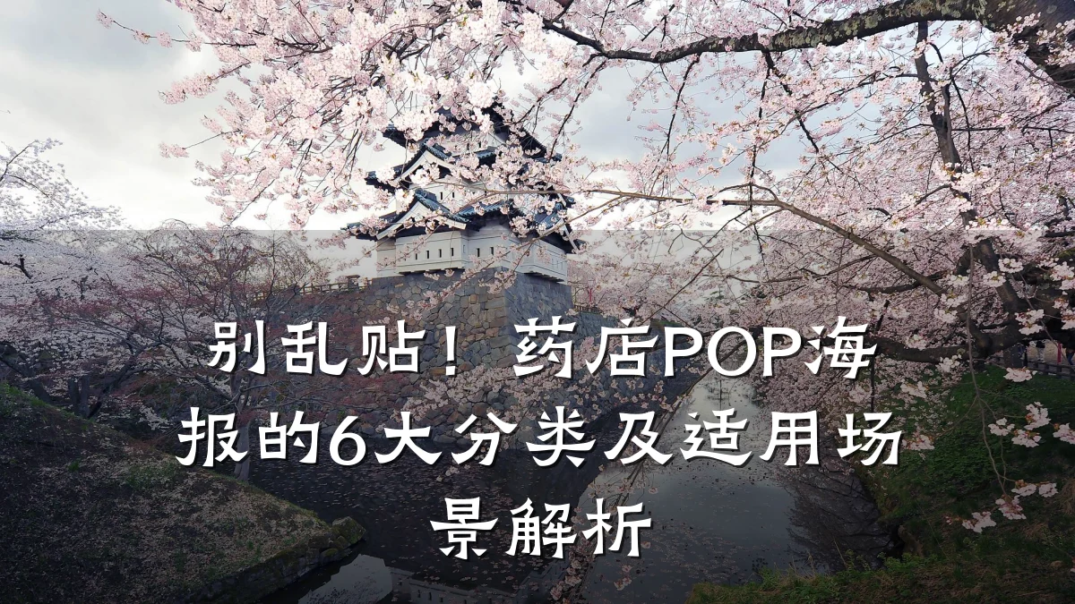 别乱贴!药店POP海报的6大分类及适用场景解析