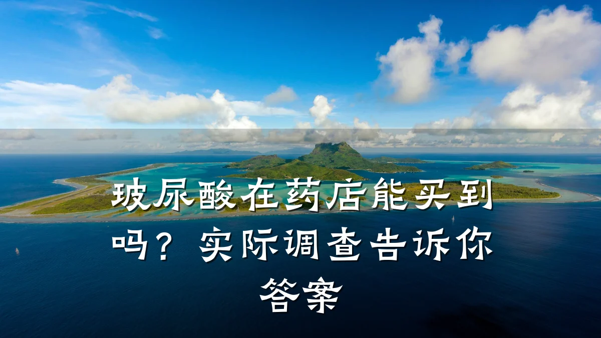 玻尿酸在药店能买到吗？实际调查告诉你答案