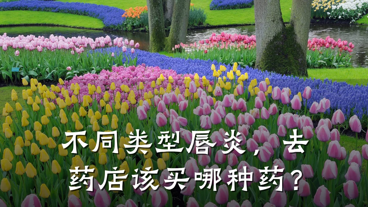 不同类型唇炎,去药店该买哪种药?